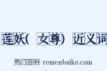 莲妖(女尊)近义词是什么意思的图片